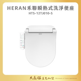 【免運 公司貨 快速出貨】HERAN 禾聯 瞬熱式 溫水洗淨便座 HTS-12TJ010-S