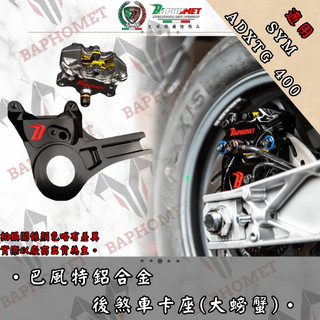 【巴風特】SYM ADXTG 400 鋁合金陽極後大螃蟹上移卡座（不含卡鉗）卡鉗上移 煞車 輻射 劍齒虎 後卡座#