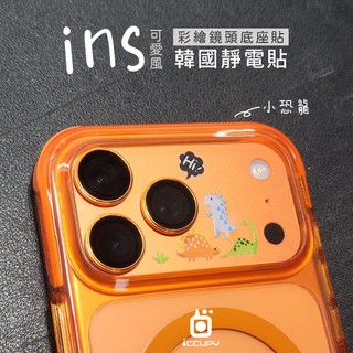 【ICCUPY】彩繪鏡頭底座貼 台灣製iPhone AIR i17系列 隔日到貨 INS風