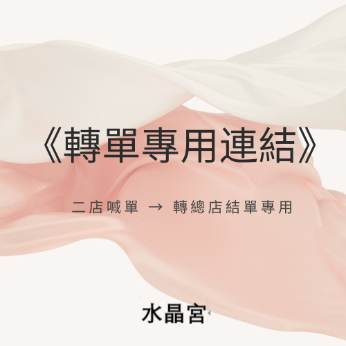 【水晶宮】總店(一店)｜直播轉單專用 ｜ 自助下單區 臺中批發水晶手鍊手珠DIY 台灣出貨
