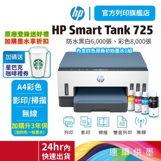 HP Smart Tank 725【旗艦館優惠+加送星巴克咖啡券】【內含原廠墨水】連續供墨噴墨印表機<送蝦幣>