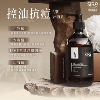 【SIRO】1號控油抗痘沐浴乳 500ml｜痘痘肌、毛囊易堵塞、毛囊角化症、肌膚一粒一粒
