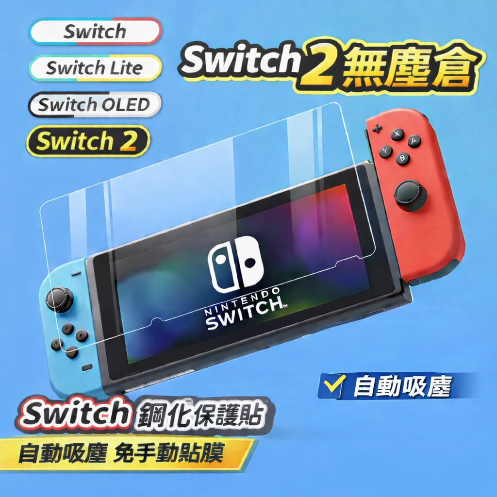 Switch 螢幕保護貼｜適用 Switch 2／OLED／標準版｜9H 鋼化玻璃｜無塵艙