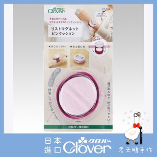 【老天鵝手作】 Clover 可樂牌 手腕磁針盒 桌上兩用縫針磁針盒 磁石針盒 縫紉針收納盒 57704 日本原裝貨