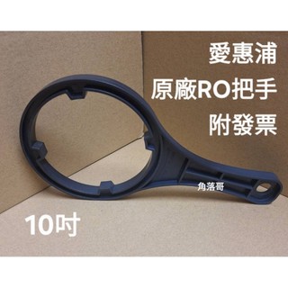 愛惠浦 everpure 原廠 ro 把手 一般 十吋 淨水器 ro機 把手