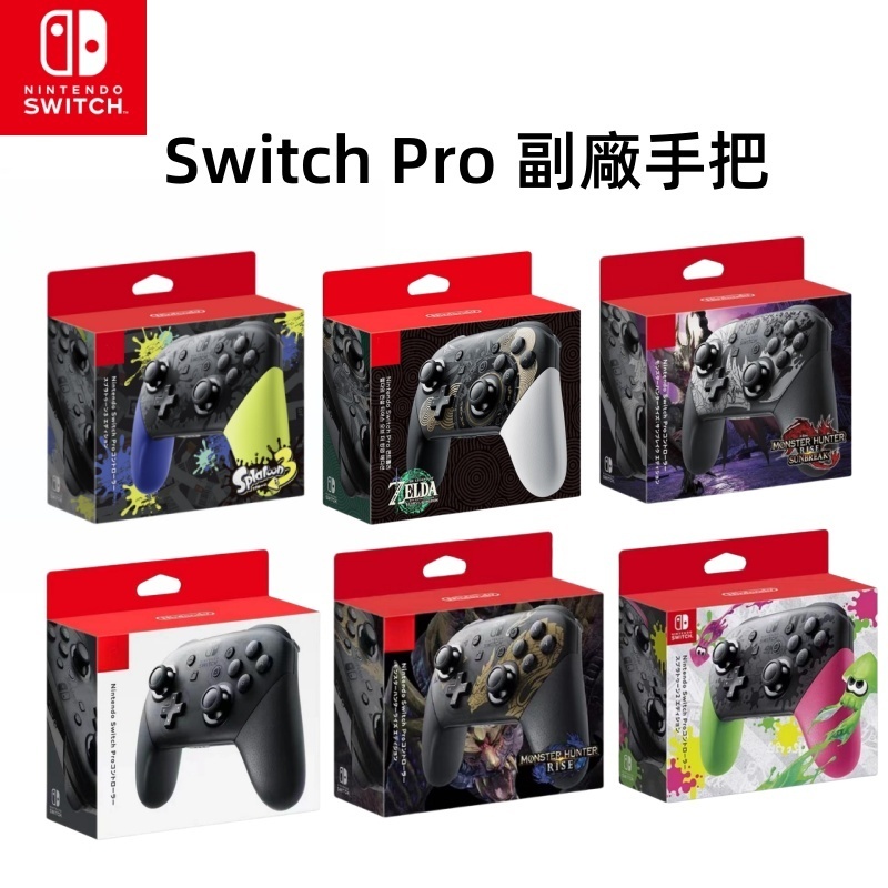 台灣免運出貨 📦 適用任天堂 Nintendo 手把 Switch Pro無線手把 遊戲手把 藍牙手把
