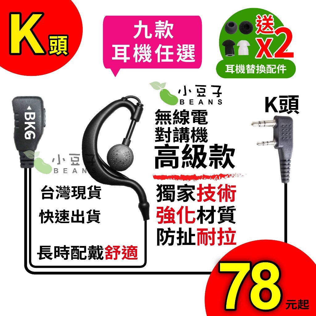 【原廠高級耳機】耳勾款 無線電對講機耳機 高品質 K頭 耳麥 耳塞 空氣導管 耳機麥克風 無線電對講機耳麥 送替換配件