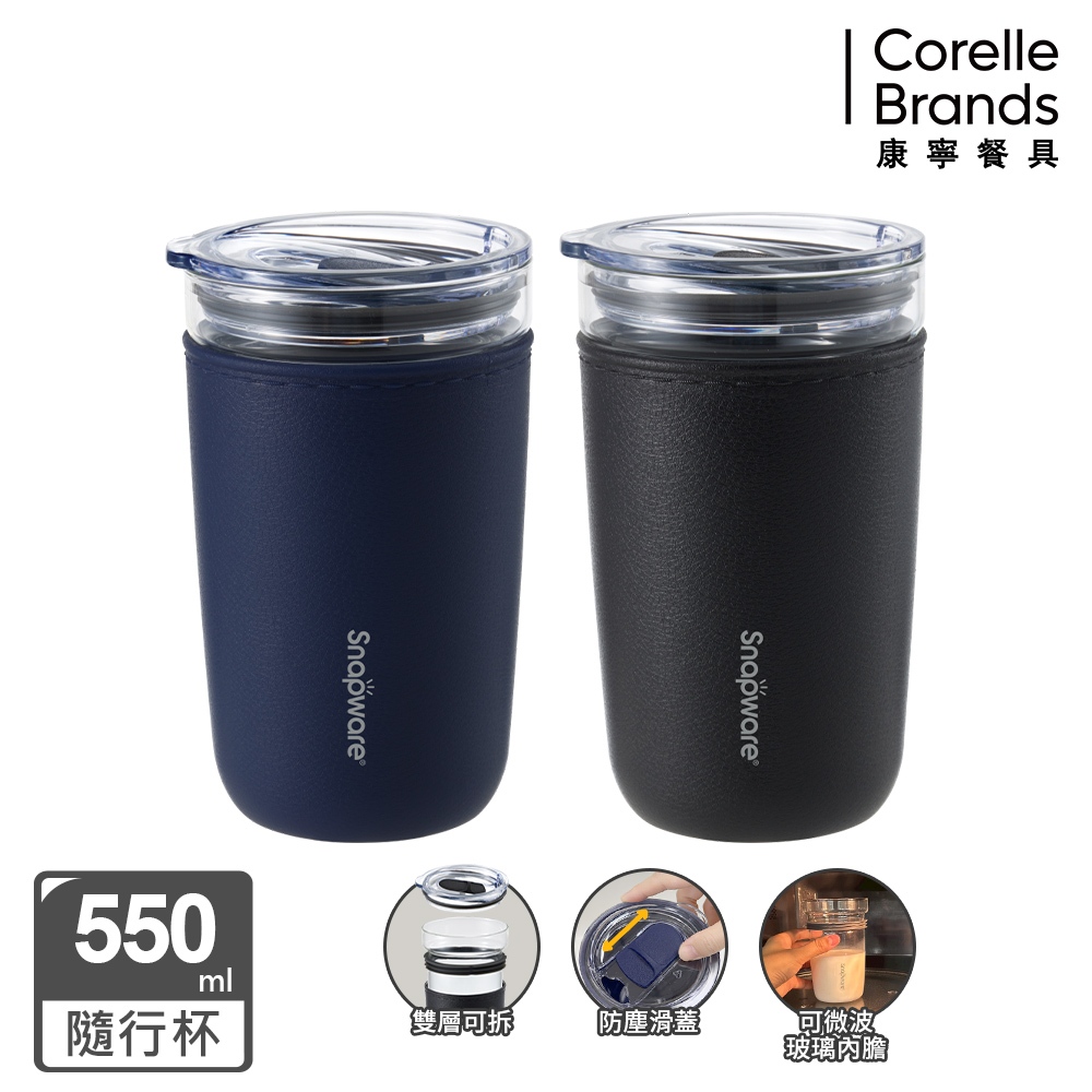 (全新上市)【康寧密扣Snapware】雙層隔熱芯享杯550ml
