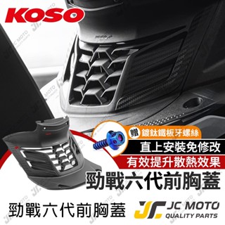 【JC-MOTO】 KOSO 勁戰六代 胸蓋 造型胸蓋 提升引擎散熱效率 裝飾