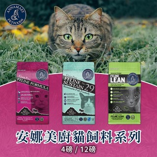 美國 Annamaet 安娜美廚 無穀貓糧系列 29號配方 極鮮配方 體重管理配方 4lbs 12lbs 貓飼料