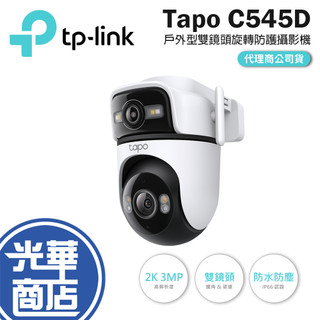 tp-link Tapo C545D-2K 3MP 戶外型雙鏡頭旋轉式防護攝影機 網路攝影機 家庭攝影機 公司貨 光華