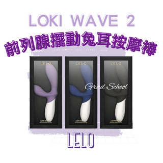 免運【官方授權2年保固】LELO LOKI Wave 2 | 前列腺擺動兔耳按摩棒(LOKI 後庭)