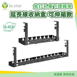 Lestar 免打孔桌下理線架/延長線收納盒-可伸縮款 收納架 電線整理架 桌邊掛架 辦公收納 數據線整理架 居家收納