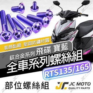 【JC-MOTO】 RTS 鈦螺絲 鈦合金螺絲 RTS165 全車螺絲 碟盤螺絲 鐵板牙 車殼螺絲 64鈦【飛碟寶藍】