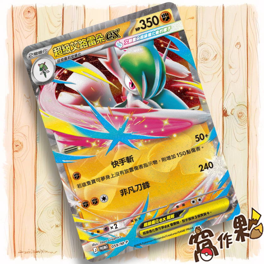 【窩作夥】超級艾路雷朵ex m-p 059 閃卡 promo 夢想ex 特別組合 特典 寶可夢 PTCG 中文版單卡