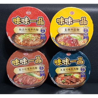 《免運 超低價》味味一品 極品紅燒牛肉麵/皇朝牛筋麵/原汁珍味牛肉麵/天香川味牛肉麵/原汁珍味爌肉麵