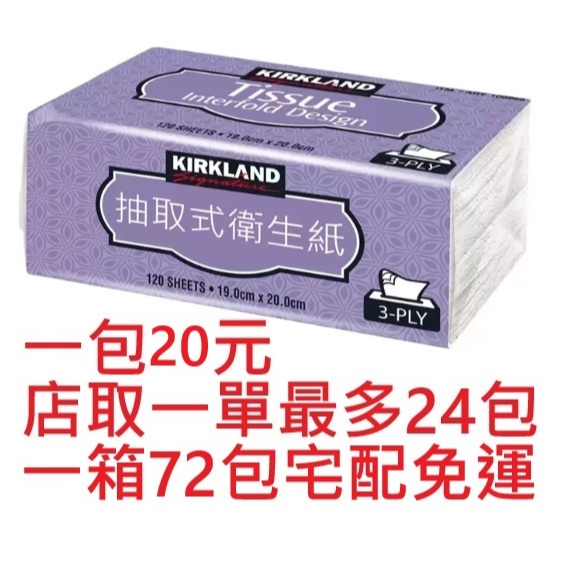 [蝦皮代開發票] costco 好市多衛生紙 科克蘭 KIRKLAND 抽取式衛生紙 三層舒適 每包120抽 代購