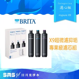 【Brita X9濾心組】Brita Mypure Pro X9超微濾抑垢專業級濾芯組