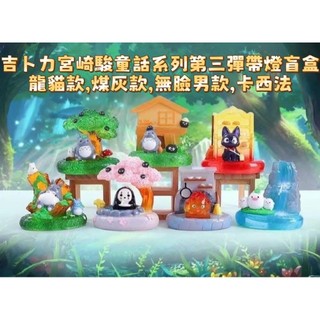 ✨快速出貨✨吉卜力宮崎駿童話系列第三彈帶燈盲盒,龍貓款,煤灰款(龍貓),無臉男款(神隱少女),卡西法(霍爾的移動城堡)