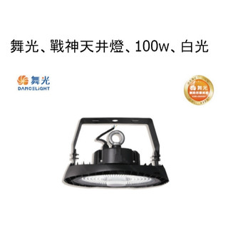 台北市長春路 舞光 DANCELIGHT 戰神天井燈 LED-HBCS100D LED 100W 150W 200W