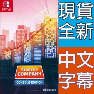 【一起玩】NS SWITCH 創業公司：主機版 中英日文亞版 Startup Company 模擬公司