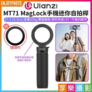 享樂攝影【Ulanzi MT71 MagLock手機迷你自拍桿】*送引磁片 17.3-33.5cm Magsafe磁吸