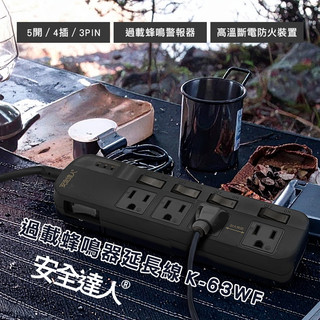 【過載蜂鳴警報🚚隔日到貨】安全達人 5開4插3P 蜂鳴器延長線 K-63WF BSMI安規認證