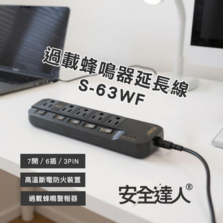 【過載蜂鳴警報🚚隔日到貨】安全達人 7開6插3P 過載蜂鳴器延長線 S-63WF BSMI安規認證