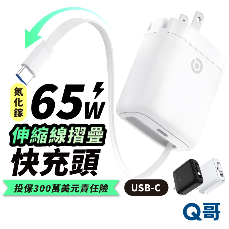Q哥 伸縮線 氮化鎵 快充頭 USB-C 折疊 TypeC 充電線 自帶線 充電器 PD快充 豆腐頭 充電頭 B031