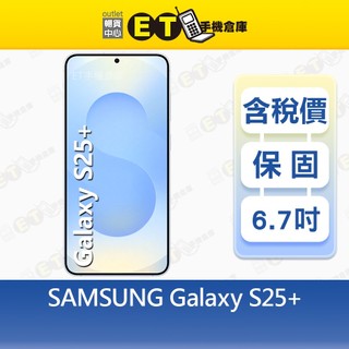 SAMSUNG Galaxy S25+ 12G/256G 6.7吋 5G 智慧型手機 大螢幕 福利品【ET手機倉庫】