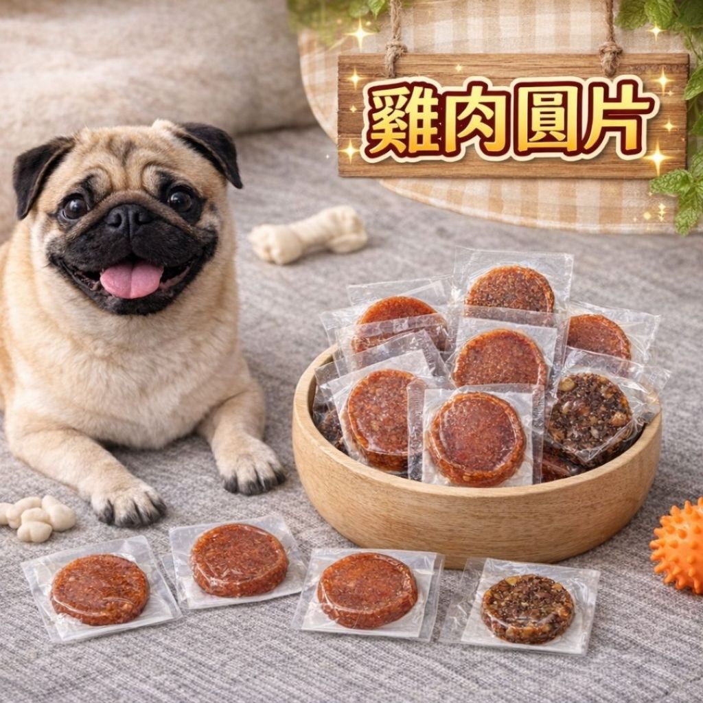 【金菘泓】新鮮優質SGS嚴選雞肉🌟 單入雞肉圓片 🌟六種口味 單片  寵物零食  雞肉零食 狗狗零食 貓咪零食