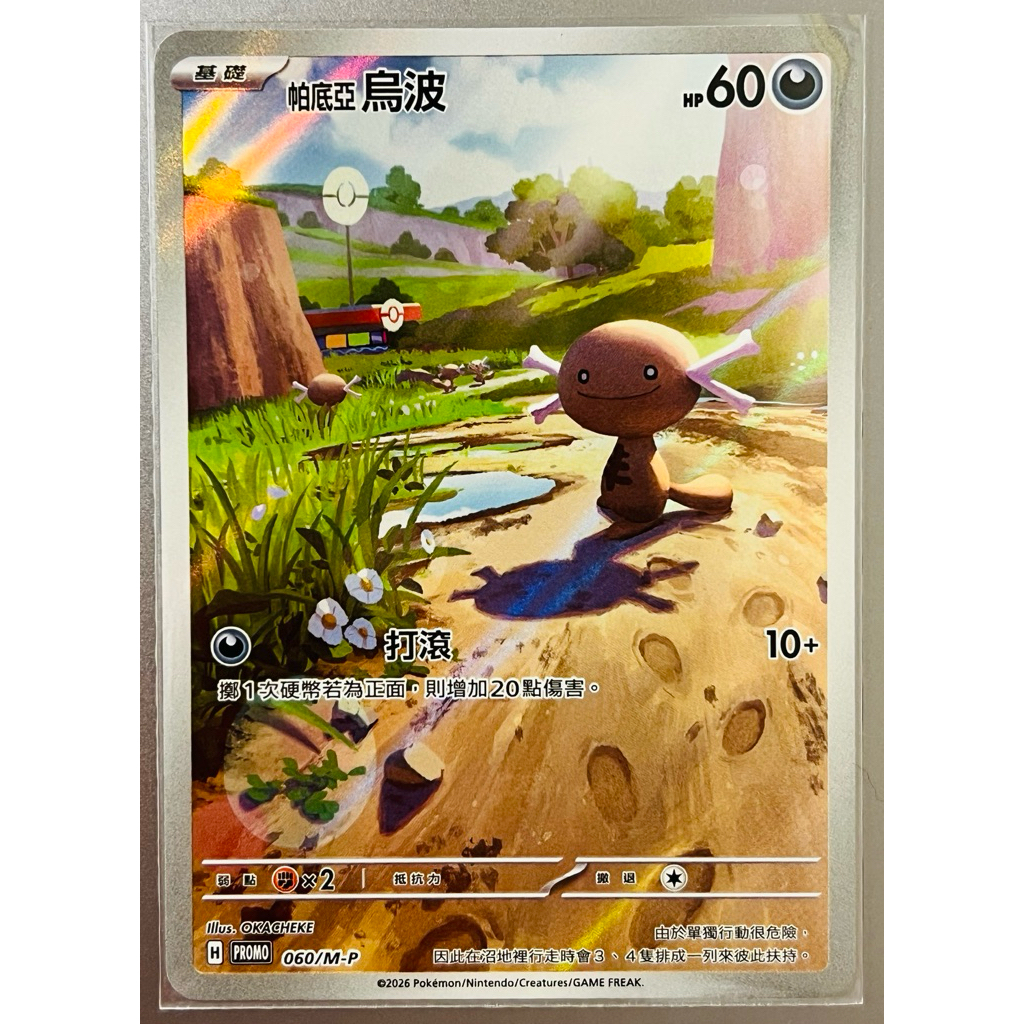 🍎 寶可夢 Pokémon PTCG 中文版 超級進化夢想ex［特典卡］［帕底亞烏波]  060/M-P 開卡即裝套