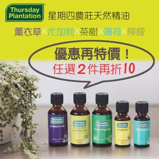 現貨 優惠再特價 澳洲 星期四農莊 Thursday Plantation 尤加利精油 茶樹 薰衣草 薄荷 檸檬 純精油