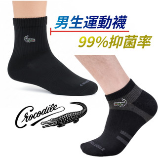 27~30CM 抗菌運動襪 男生短襪 船襪 1/2襪 短襪 棉襪 毛巾底 台灣製造 Crocodile 鱷魚