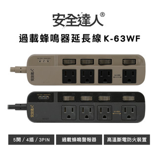 【過載蜂鳴警報隔日到貨】安全達人 5開4插3P 蜂鳴器延長線 K-63WF BSMI安規認證