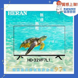 【HERAN禾聯】32型 LED 數位HiHD液晶電視/顯示器(HD-32VF7L1)無視訊盒/含桌上安裝+舊機回收