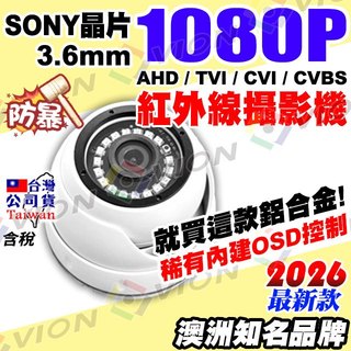 AHD 1080P 紅外線 半球 攝影機 2MP 防水 吸頂 鋁合金 監視器 監控 鏡頭 適 DVR 4路 昇銳 可取
