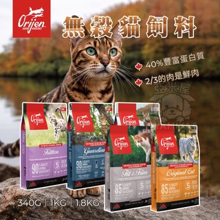 【亞米屋Yamiya】Orijen 無穀貓飼料 340G 全齡貓飼料 鮮雞愛貓 天然貓飼料 野生漁獲 放養雞肉 快速出貨