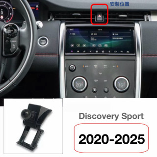 Land Rover Discovery Sport手機架 2020後 手機支架 👍快速安裝可配：磁吸架/電動夾/重力夾