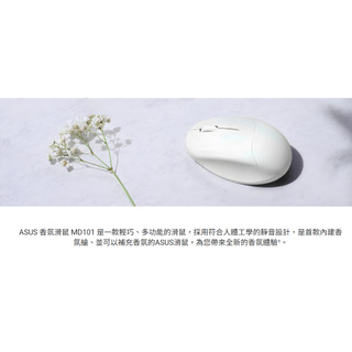 ASUS Fragrance Mouse MD101 香氛滑鼠 珠光白