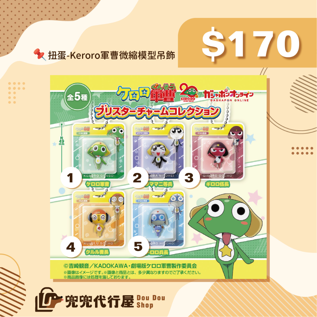 快速出貨｜Keroro軍曹｜🇯🇵日本正版 Keroro軍曹微縮模型吊飾 BANDAI 扭蛋 共5款 現貨單賣