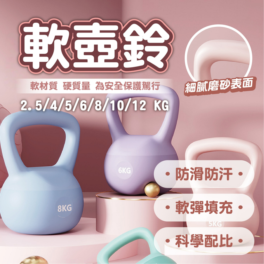 【防摔靜音 軟式壺鈴】居家健身重訓 提臀深蹲 2.5-12KG 多重重量 防滑磨砂 安全不傷地板 壺鈴 運動器材 核心訓