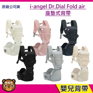 現貨 i-angel Dr.Dial Fold air 座墊式背帶｜揹巾揹巾｜背巾｜嬰兒背巾｜幼兒背巾