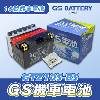 《YS永欣》GS統力 GTZ10S 10號機車電池 同TTZ10S 7號加強版 機車電瓶 電瓶 10號 電池 機車電池