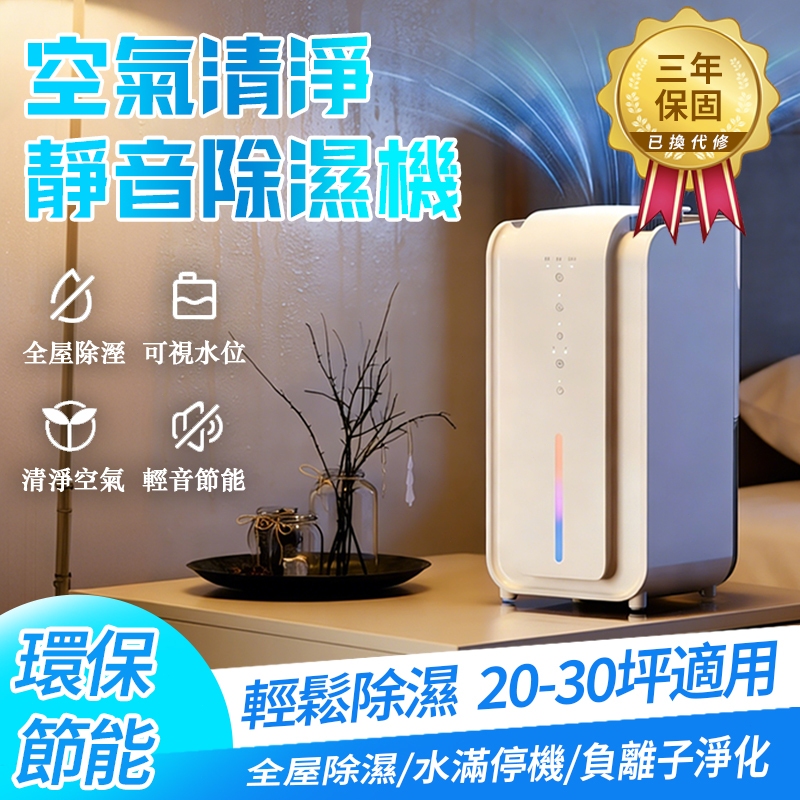 現貨🚀三年保固💦『臥室專用』空氣清淨靜音除濕機 小型除濕機 負離子殺菌除濕機 房間除濕器 空氣清淨機 智能除濕機