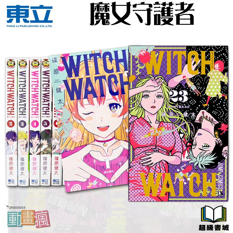 👑超級書城👑 WITCH WATCH 魔女守護者✨ 1 - 23集 全集漫畫 整套販賣 東立出版 繁體中文版