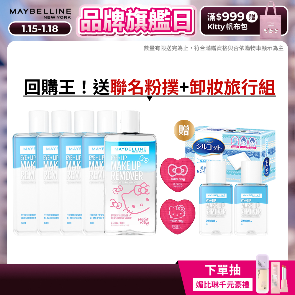 媚比琳 Hello Kitty聯名 輕柔眼唇卸妝液(藍)/高效潔淨輕柔卸妝水(橘)150ml (5入組)｜官方旗艦店