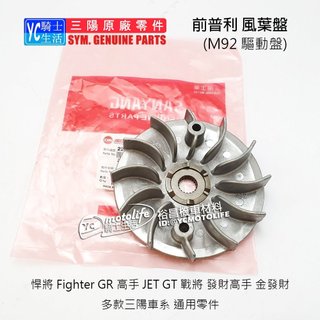 SYM三陽原廠 M92 風葉盤 驅動盤 普利 風葉 悍將 Z1 GR 高手 JET GT EVO 金發財