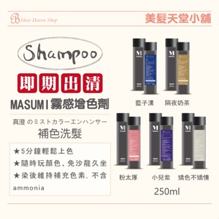 ｜美髮天堂｜『即期出清』250ml 750ml MASUMI裡歐瑪舒米霧感彩染增色劑補色洗矯色洗增色洗護色染髮奶茶色灰色