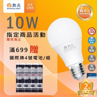 (A Light)附發票 [贈好禮] 舞光 LED 10W E27燈泡 球泡 無藍光燈泡 舞光燈泡 燈泡 高亮度燈泡